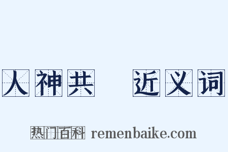 人神共憤近义词是什么意思的图片